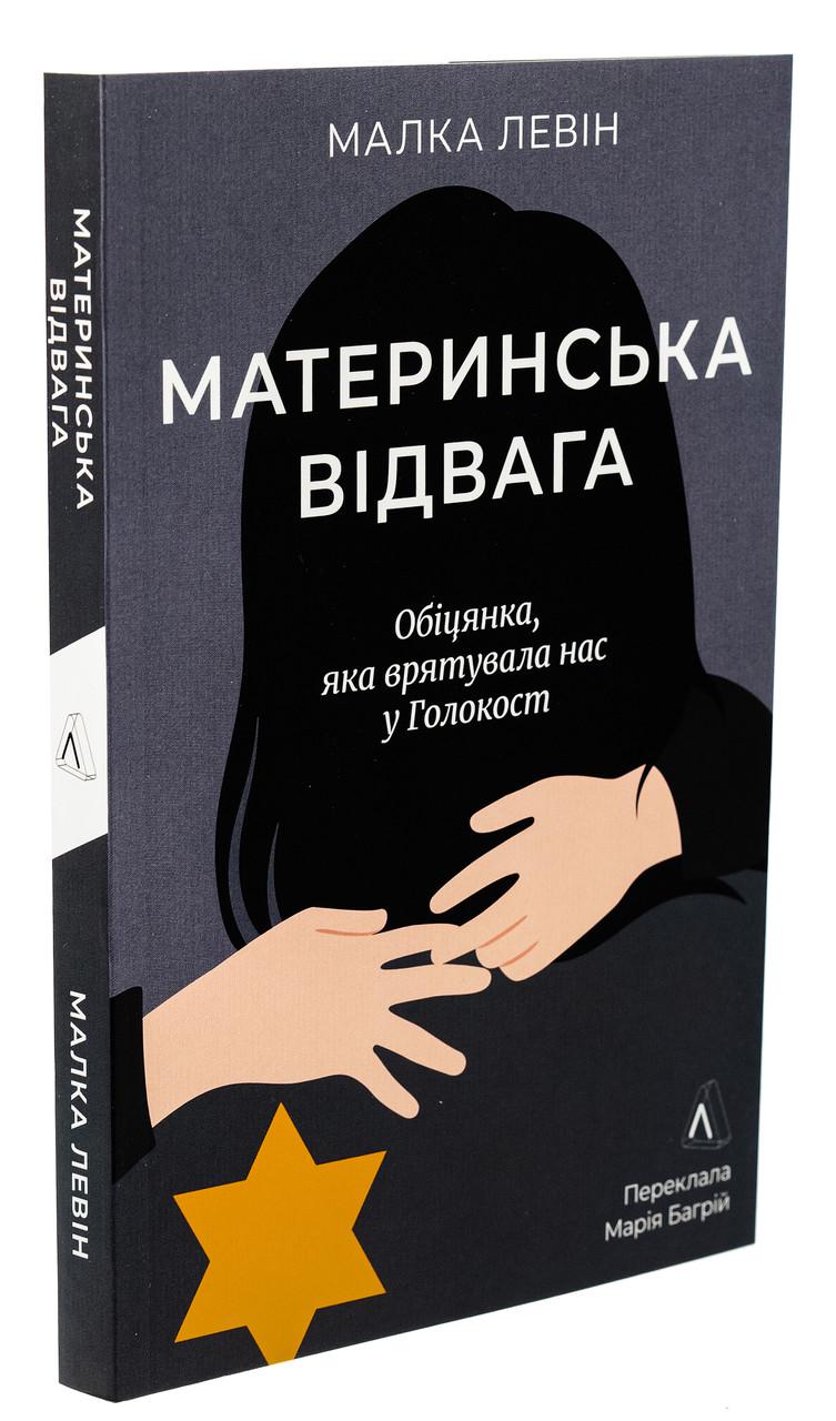 Книга Малка Левин "Материнская отвага. Обещание, спасшее нас в Холокост" мягкая обложка