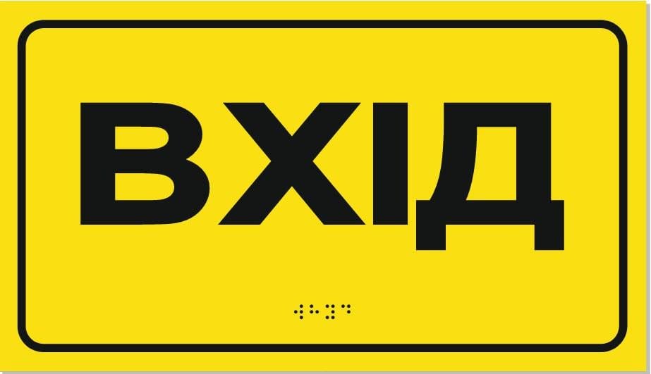 Табличка тактильна зі шрифтом Брайля Вхід 30x17 см (27387991) Табличка тактильна зі шрифтом Брайля Вхід 30x17 см (27387991)