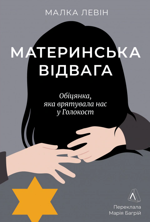 Книга Малка Левін "Материнська відвага. Обіцянка, яка врятувала нас у Голокост" 9786178367145