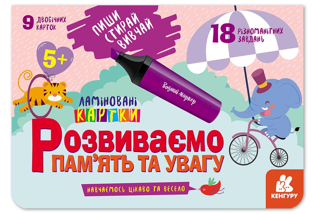 Книга "Пиши. Стирай. Вивчай. Розвиваємо пам'ять та увагу. 5+" Кенгуру українською (286602)