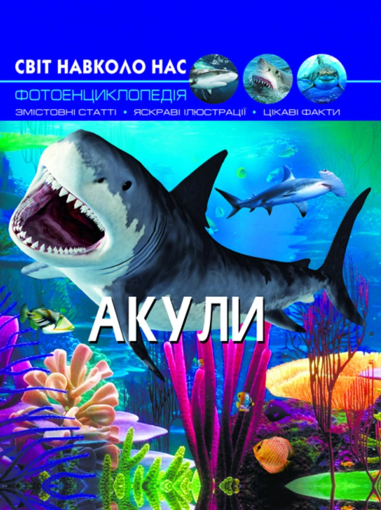 Книга Дмитрий Турбанист "Мир вокруг нас. Акулы" 9789669369147