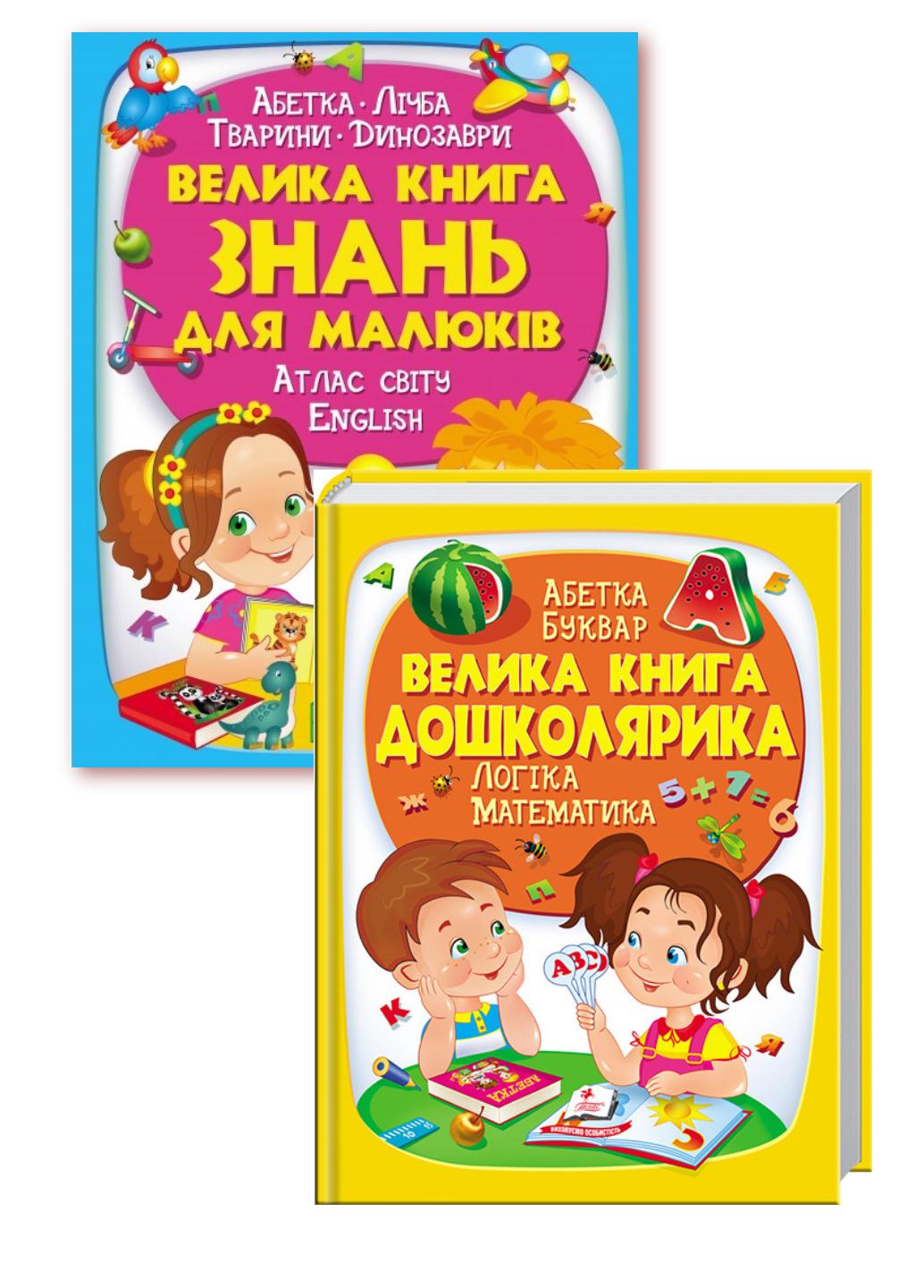 Набір книг "Велика книга знань для малюків та Велика книга дошколярика"