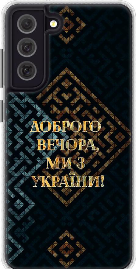 Чехол на Samsung Galaxy S21 FE Мы из Украины v3 (5250pc-2302-42517)