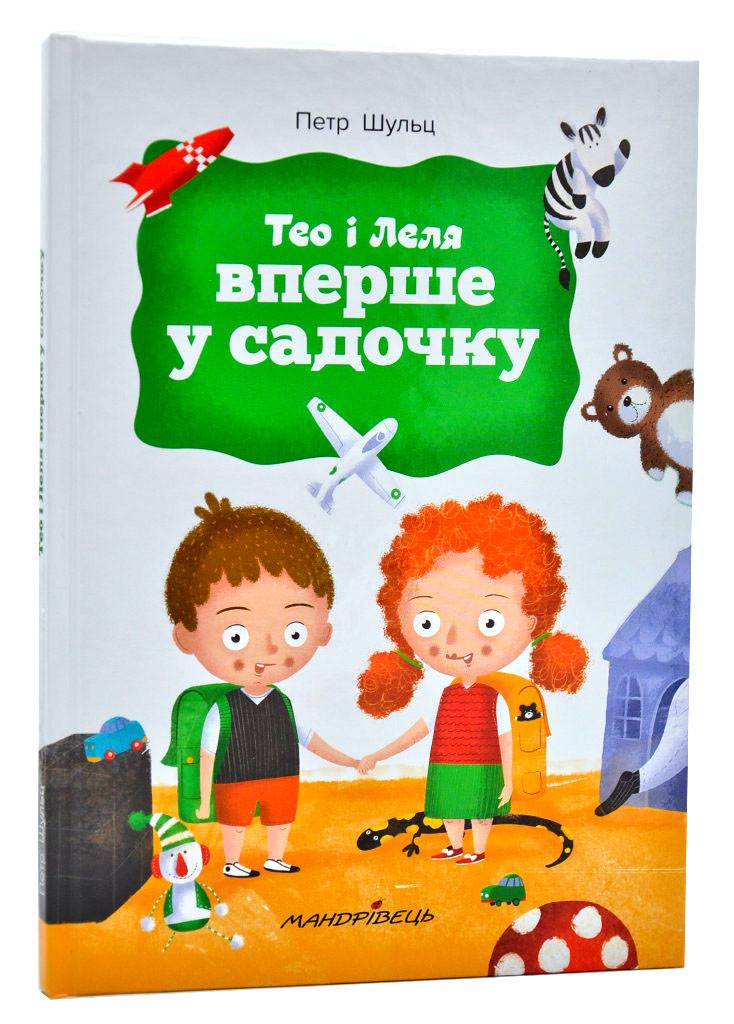 Книга для детей "Тео и Леля впервые в садике"