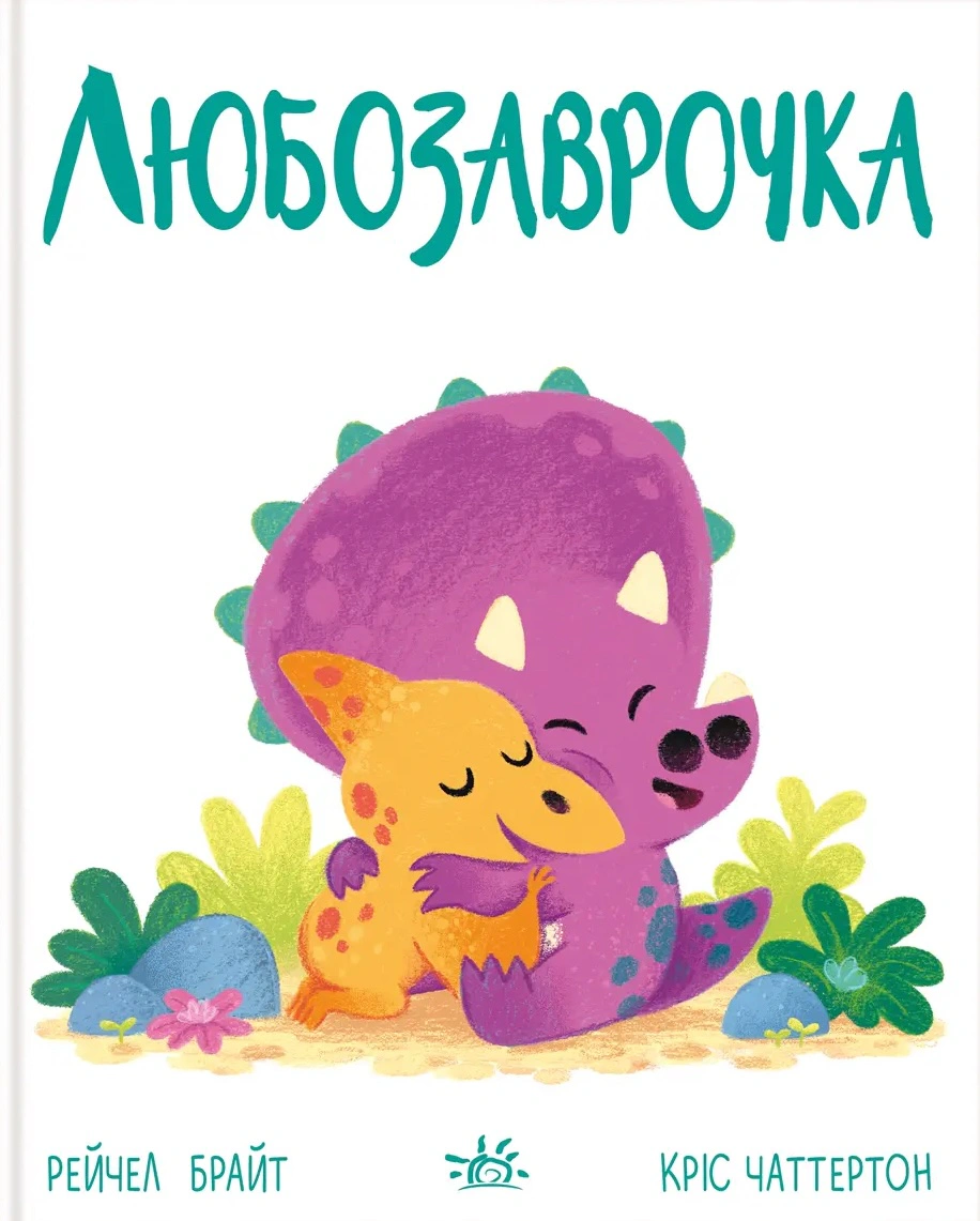 Книга "Любозаврочка. Дино-чувство" Рейчел Брайт 9786170985163