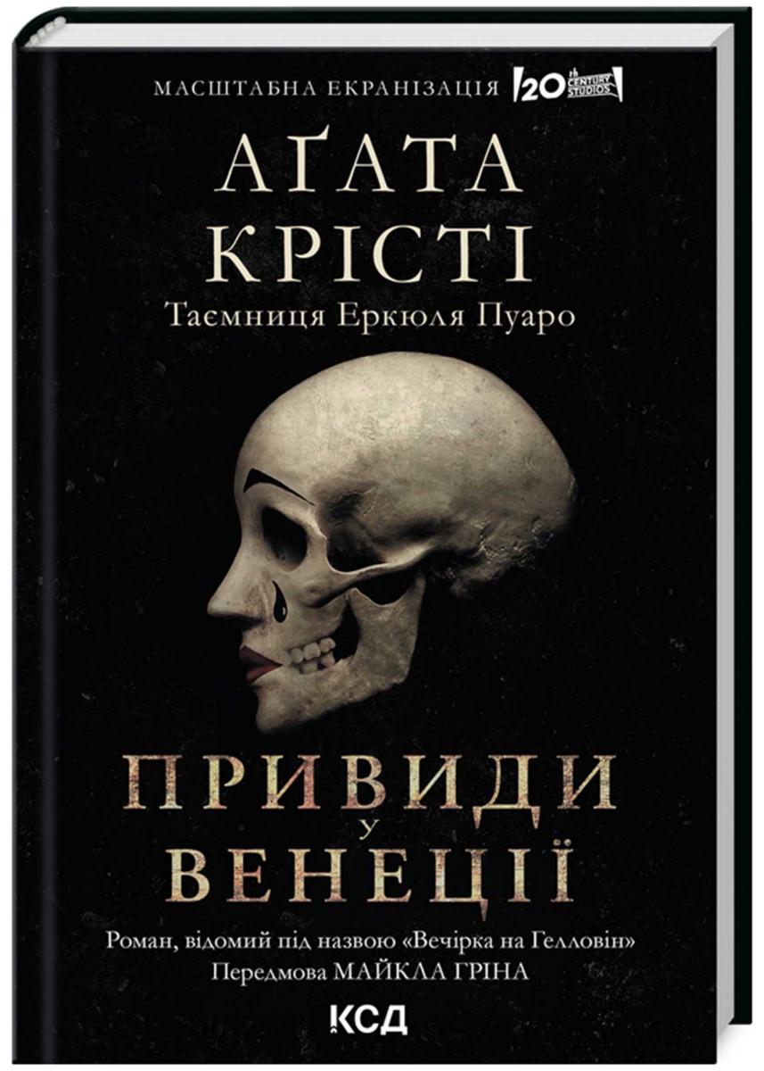 Книга Агата Крісті "Вечірка на Гелловін" (4679266)