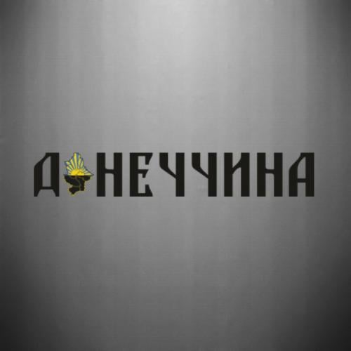 Наклейка Донетчина 30x4,7 см (29389920) - фото 1