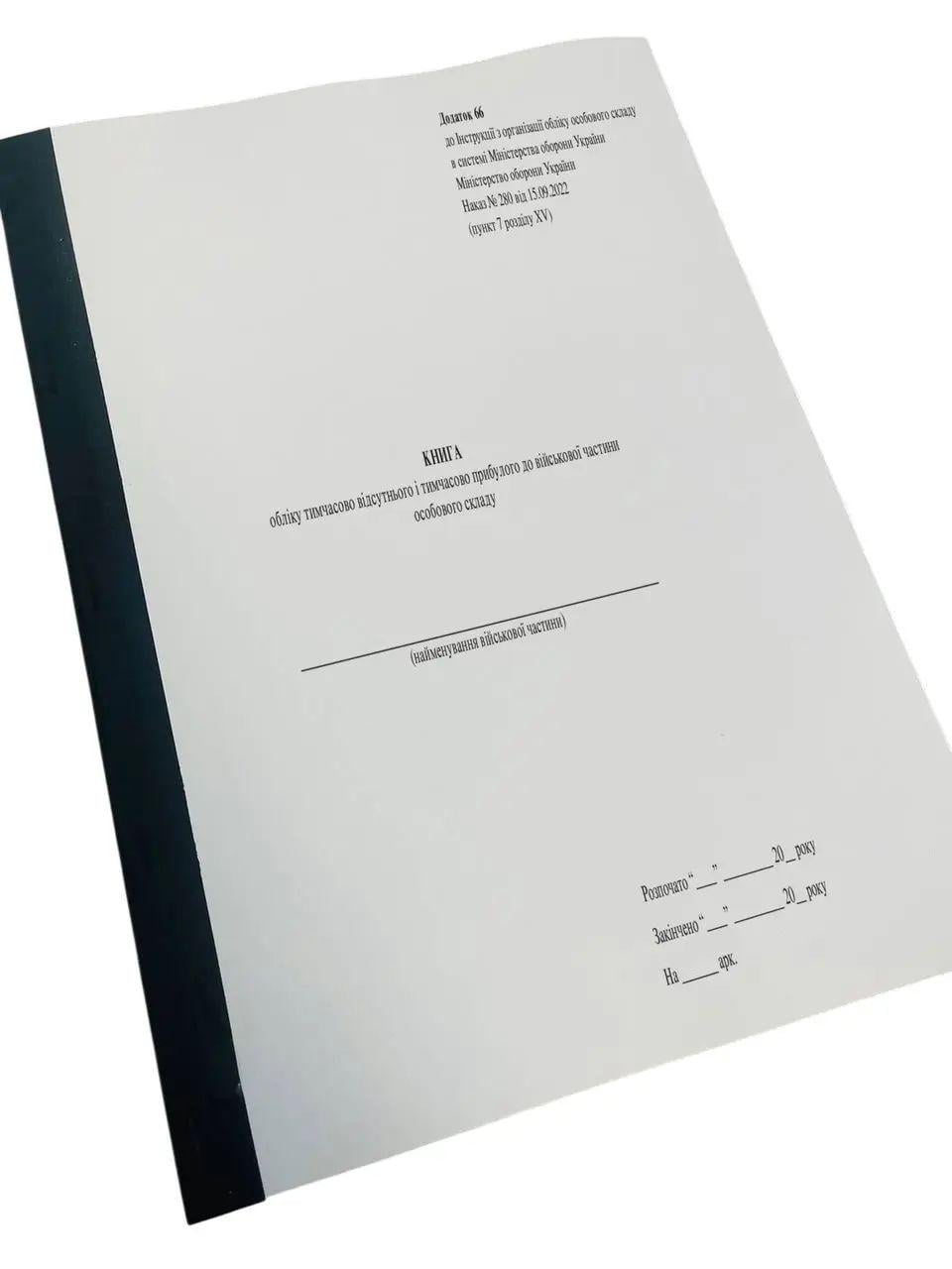 Книга обліку тимчасово відсутнього і тимчасово прибулого до військової частини особового складу МОУ 280 66 м'яка прошнурована пронумерована