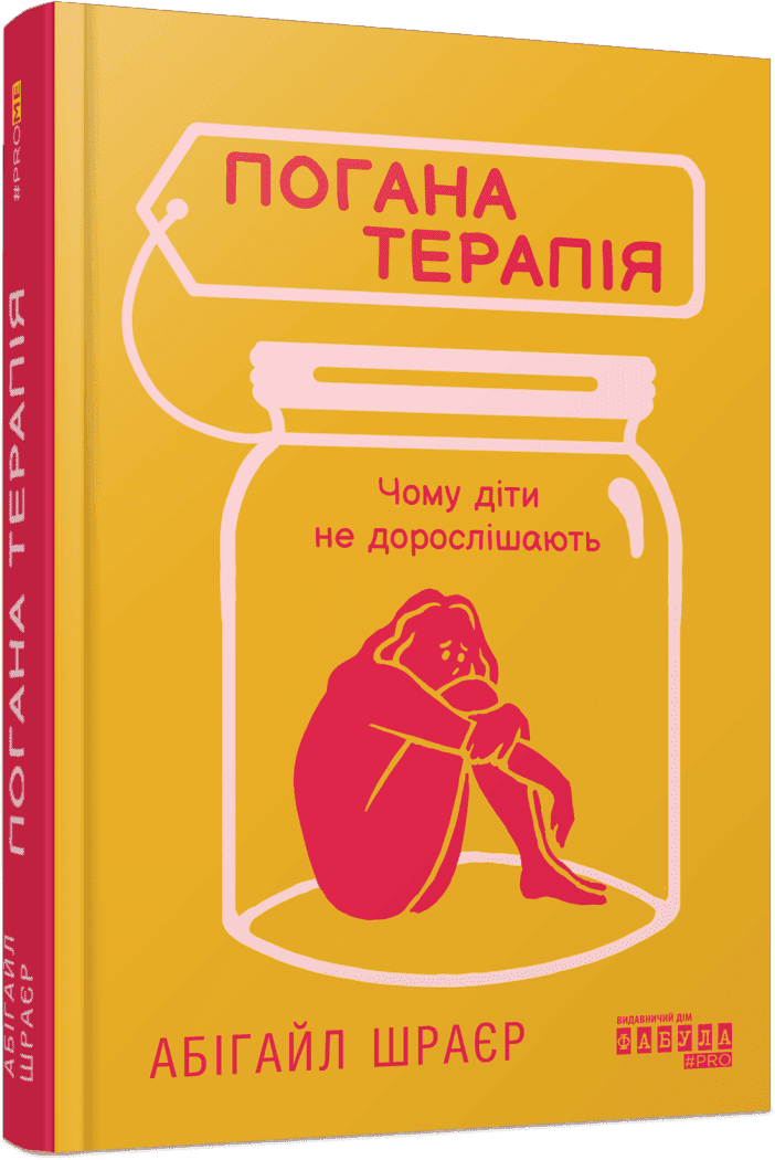 Книга Шрайєр Абігайл Фабула "Погана терапія" Чому діти не дорослішають (9786175223321)