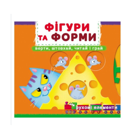 Книга с движущимися элементами Crystal Book Фигуры и формы (F00026408)