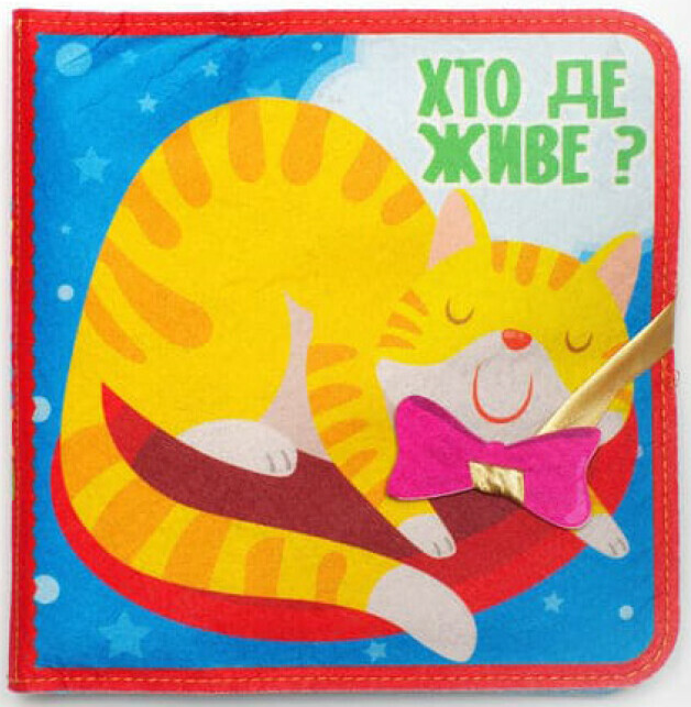 Книга фетровая "Хто де живе? Розвивайко" 25 липучок (2016097741)