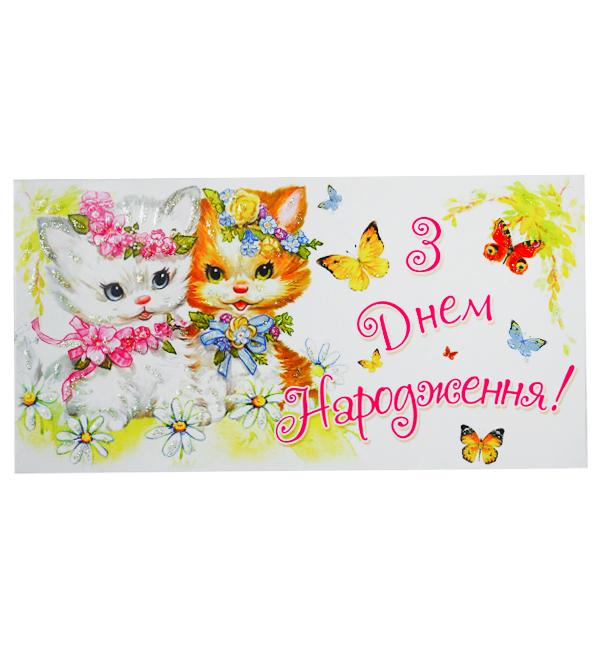 Конверт для денег Котята  (51894)