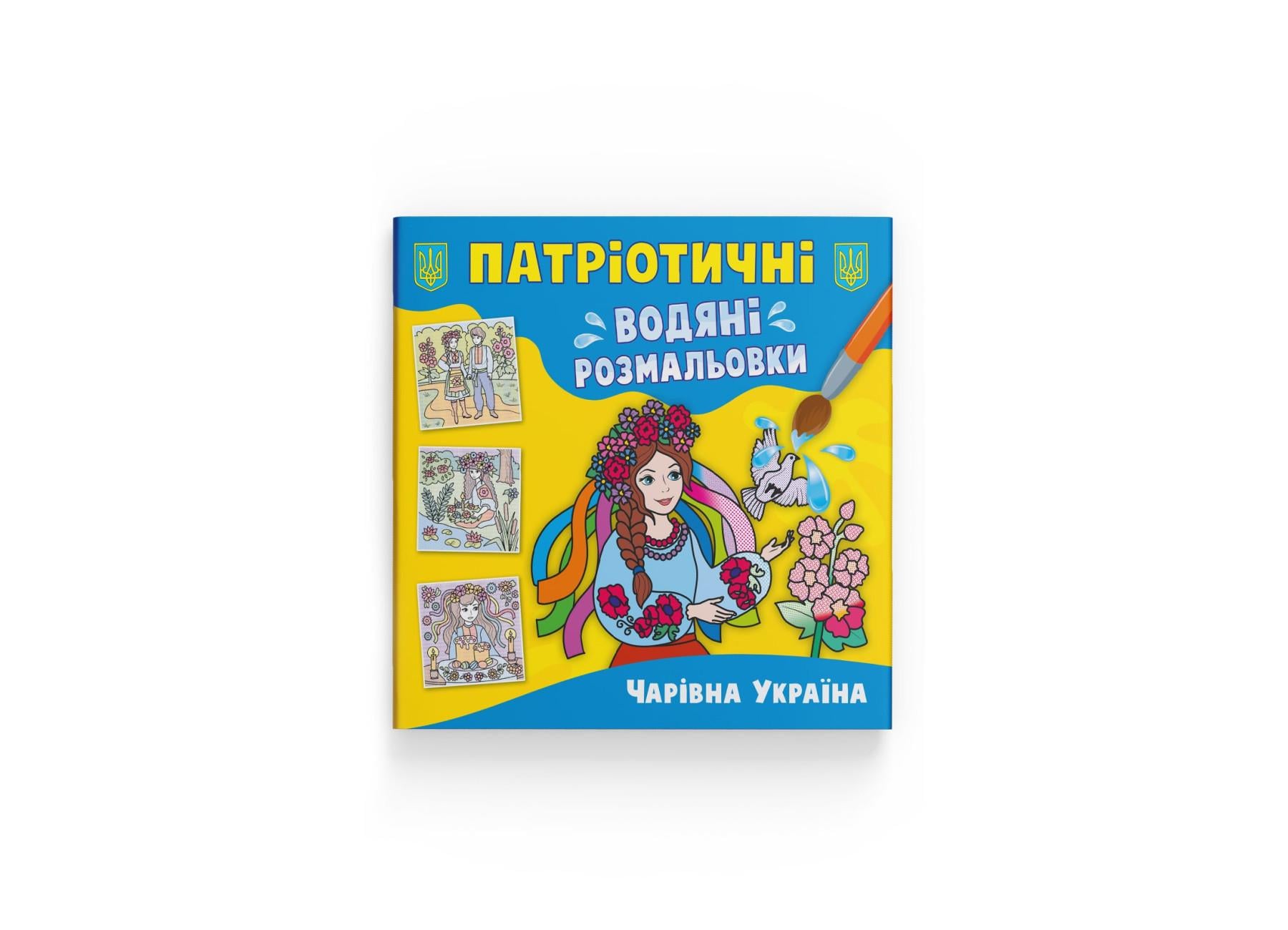 Патриотические водные раскраски Crystal Book Волшебная Украина F00030252 (9786175473986)