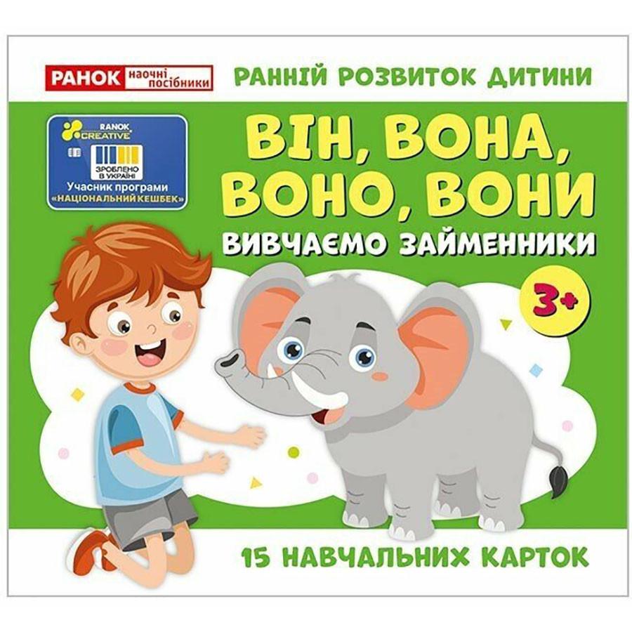 Навчальні картки "Вивчаємо займенники ВІН, ВОНА, ВОНО, ВОНИ" 15 карток (10109168)