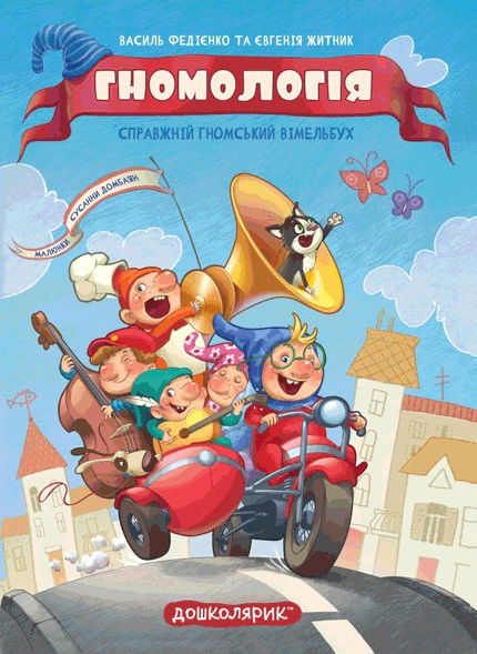 Книга Василь Федієнко "Гномологія" 9789664298923