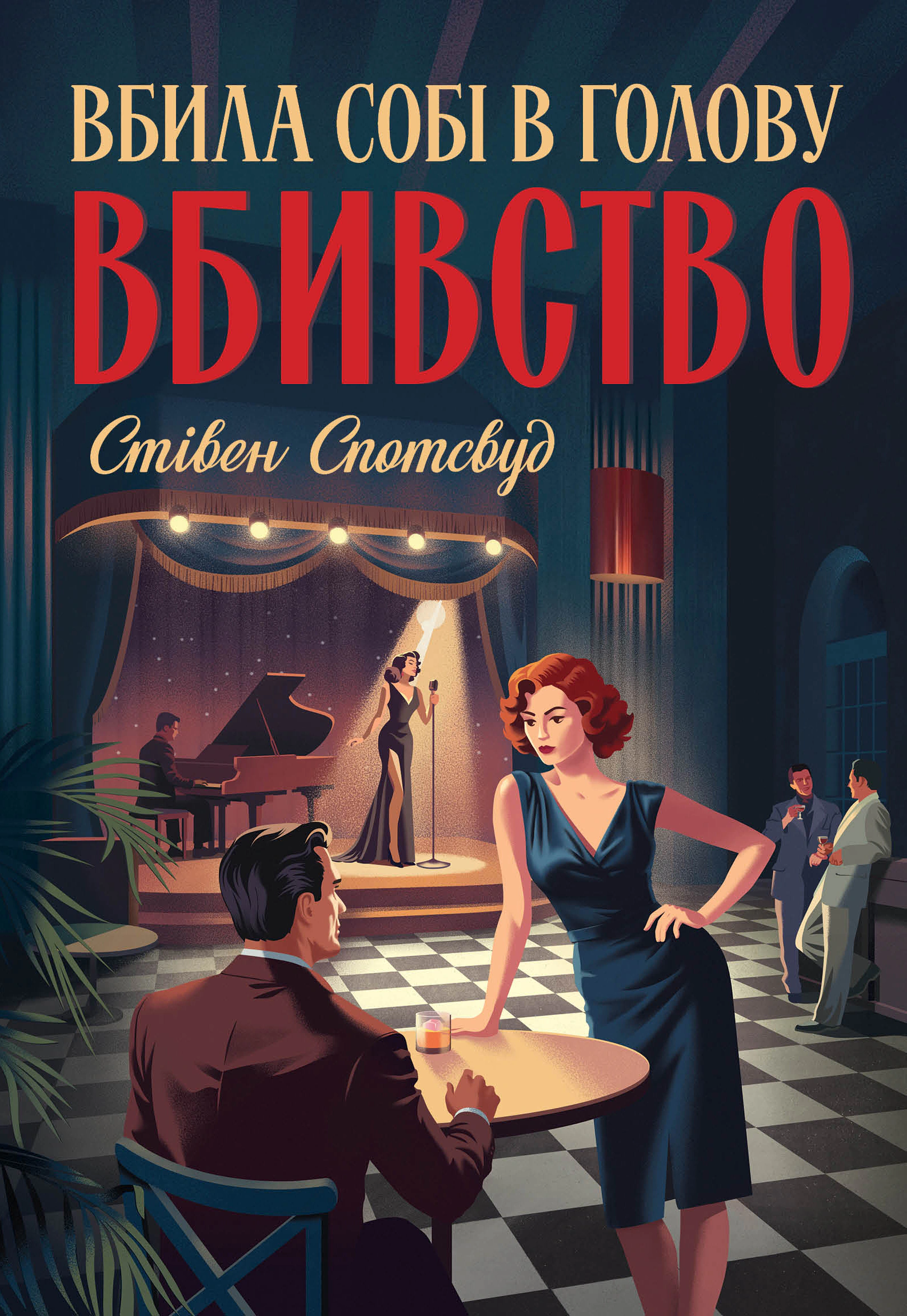 Книга Стивен Спотсвуд "Пентекост и Паркер. Убила себе в голову убийство. Книга 4" 9786178412104