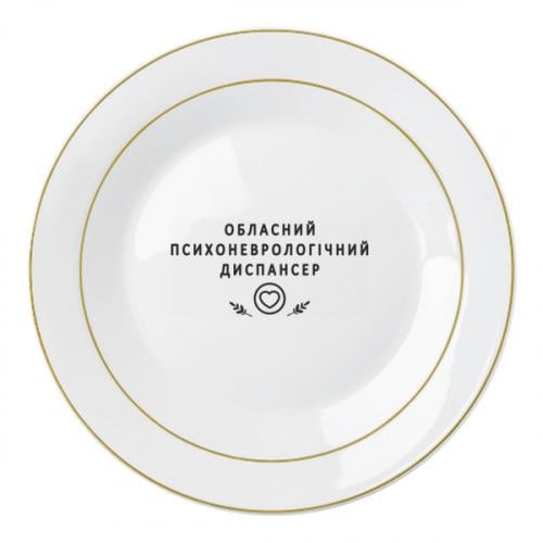 Тарелка "Психоневрологічний диспансер" 20 см (19330136-73-211110)