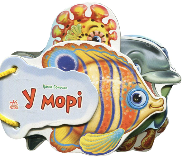 Книга Ирина Солнышко "Отгадай-ка. В море" 9789667463892