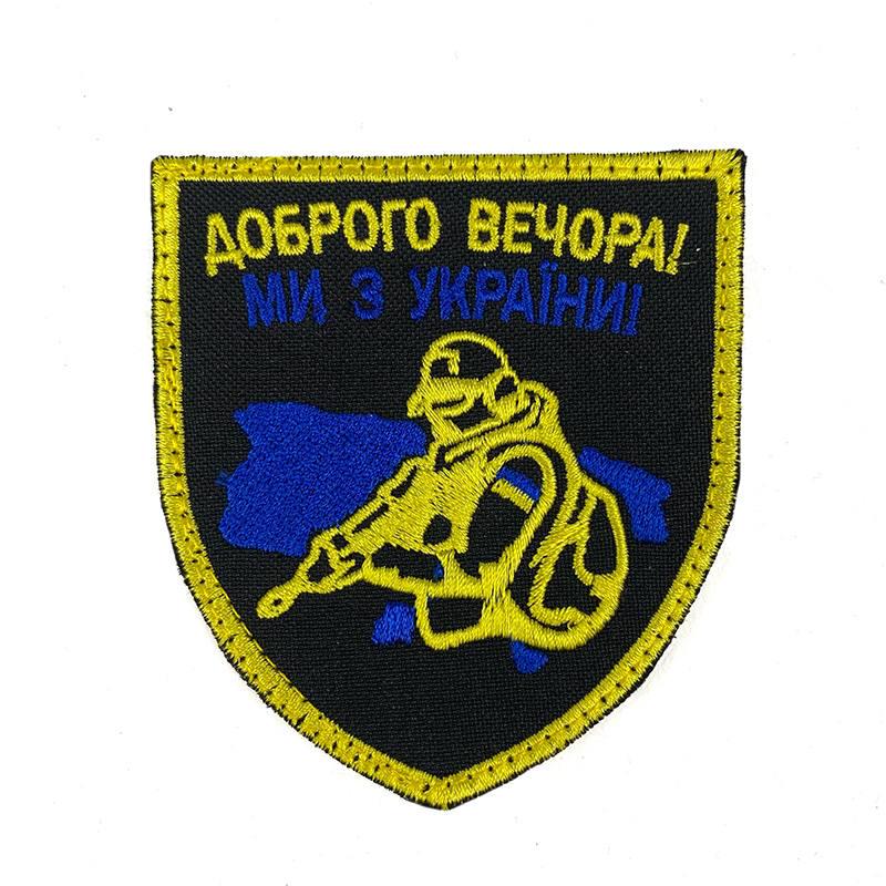 Шеврон "Доброго вечора ми з України" нашивка на липучке (120222108) Шеврон "Доброго вечора ми з України" нашивка на липучке (120222108)