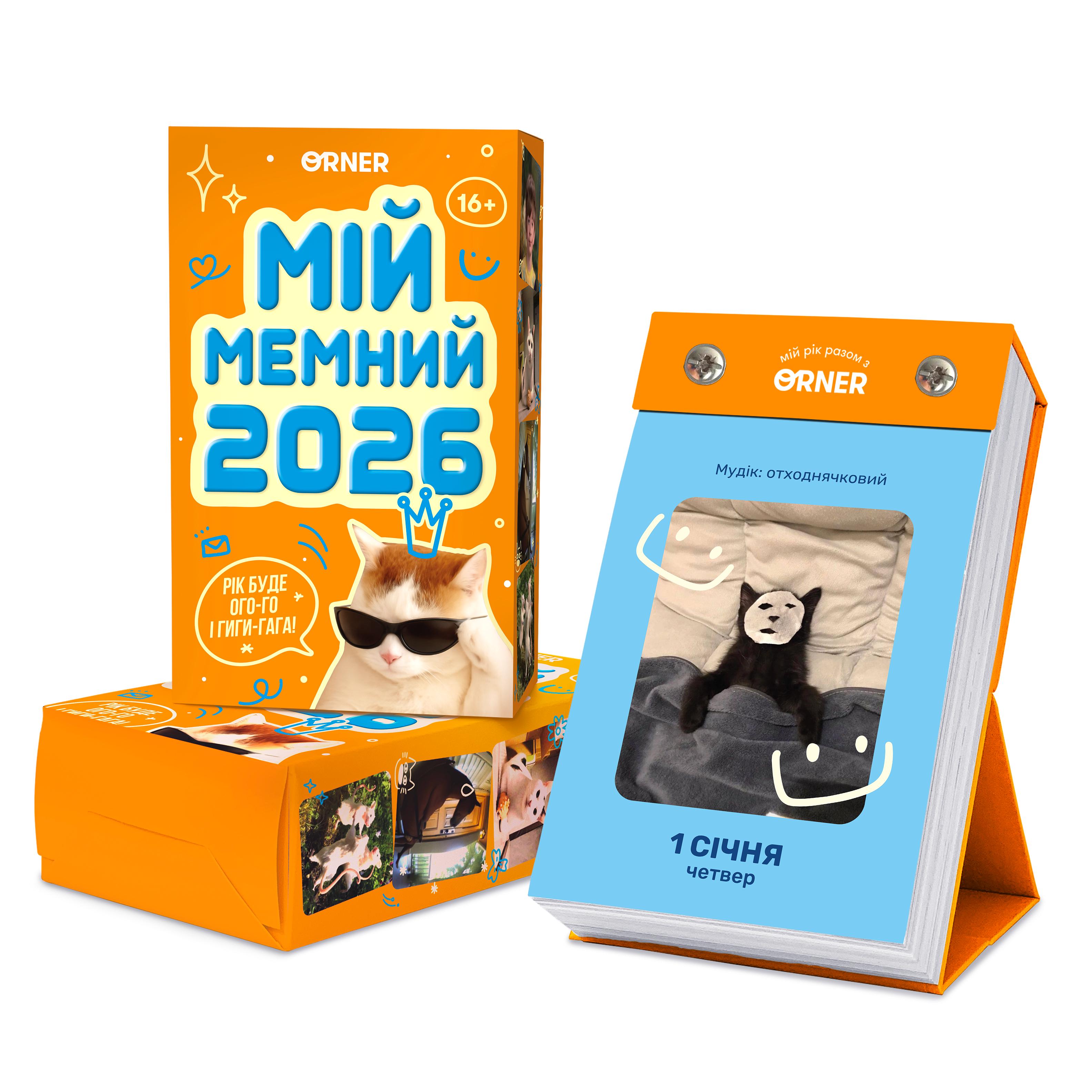 Календарь с предвидениями ORNER Мой мемный Год 2026 (2900107188)