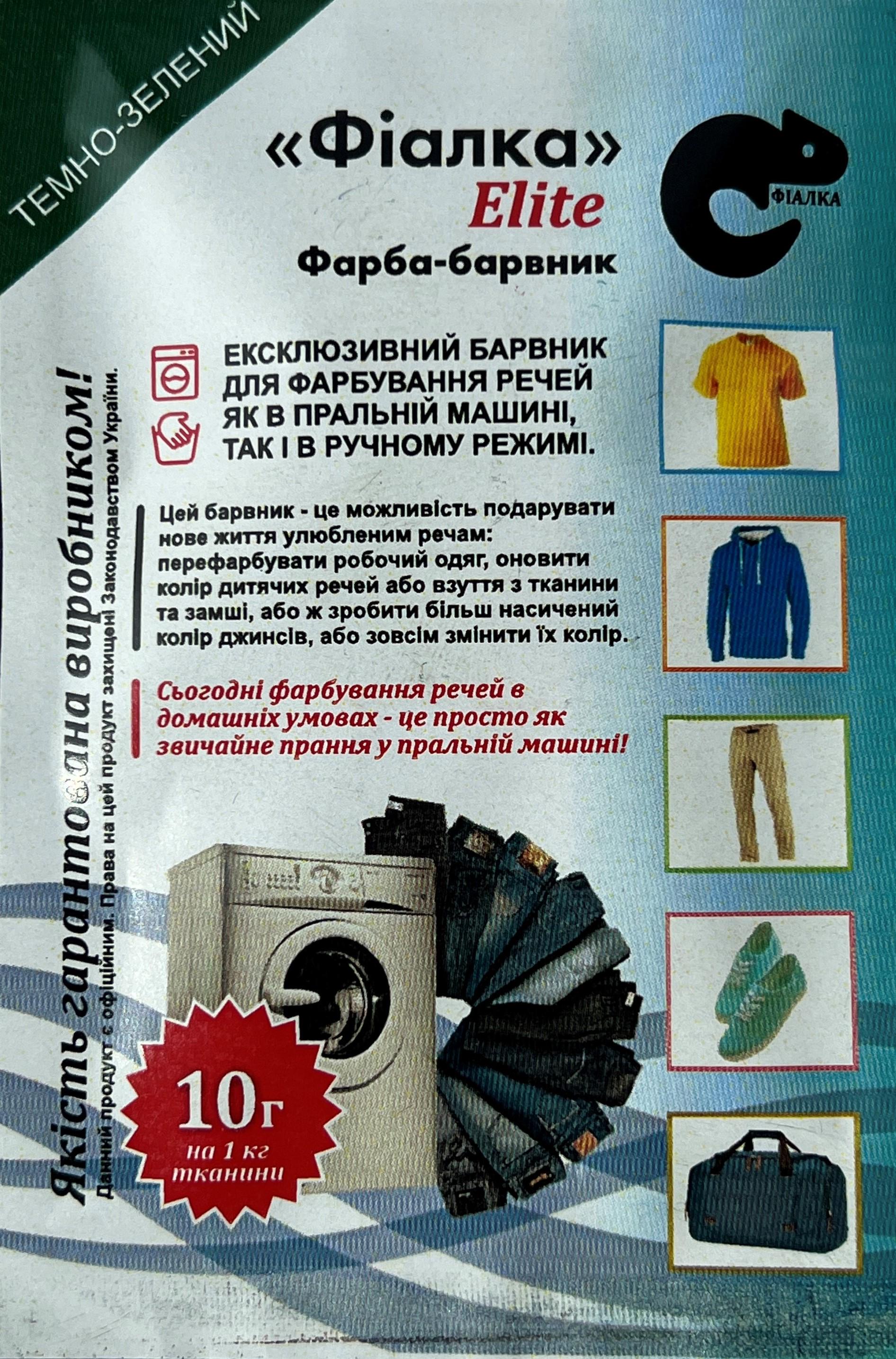 Краска-краситель Фиалка Elite для ткани 10 г Темно-зеленый (24479555) - фото 1 Краска-краситель Фиалка Elite для ткани 10 г Темно-зеленый (24479555) - фото 1