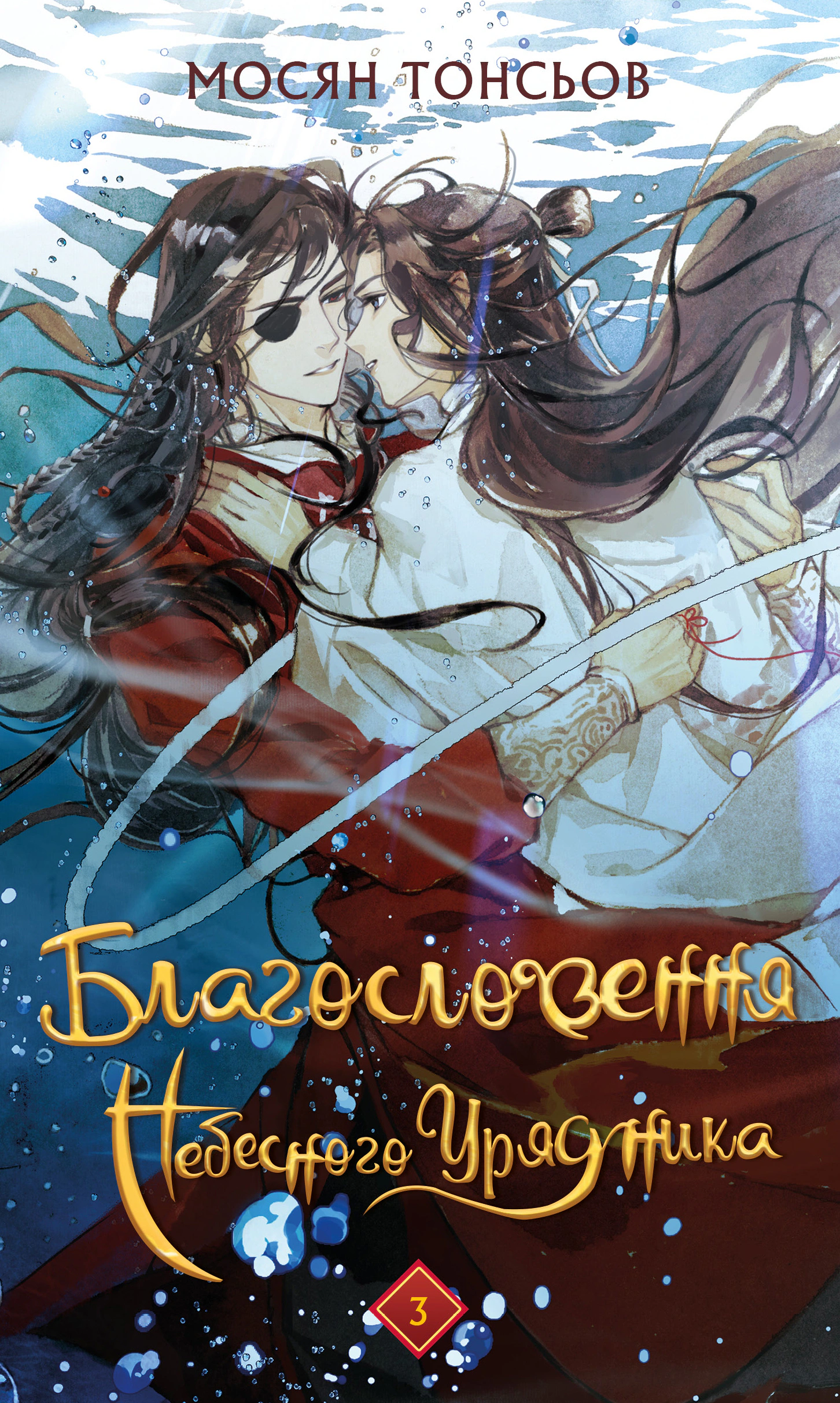 Книга «Благословення Небесного Урядника. Том 3» Книга «Благословення Небесного Урядника. Том 3»