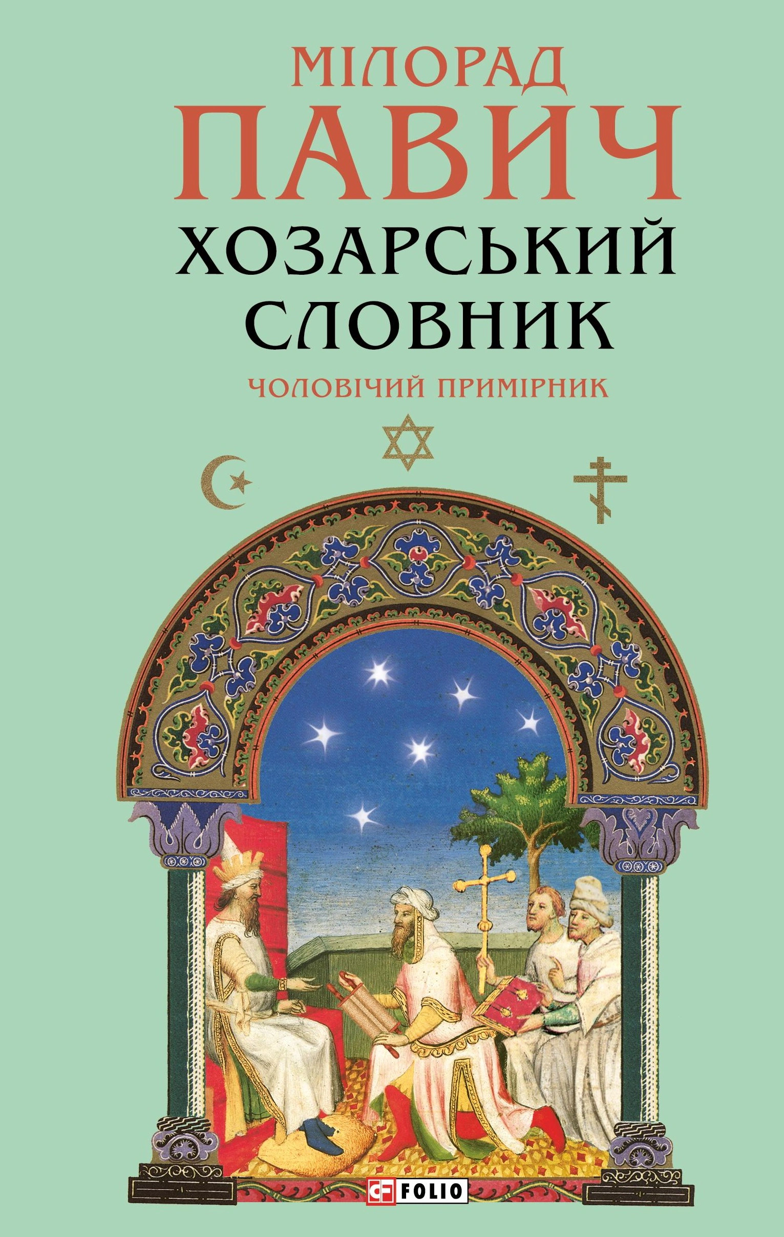 Книга Мілорад Павич «Хозарський словник. Чоловічий примірник» 9786178631420 Книга Мілорад Павич «Хозарський словник. Чоловічий примірник» 9786178631420