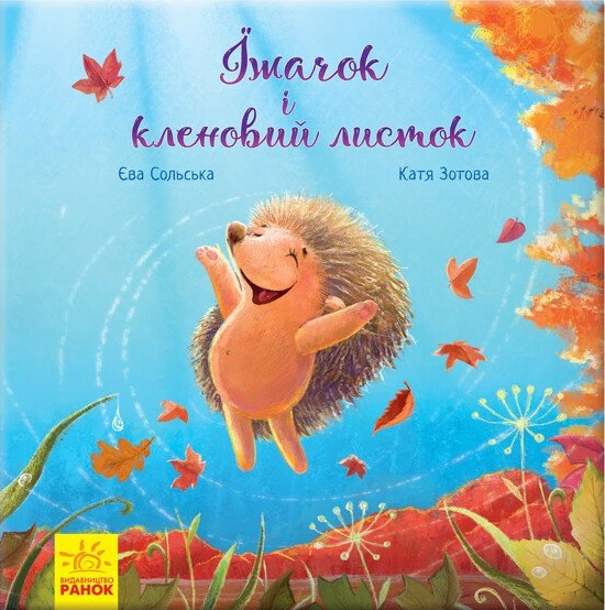Книга Ева Сольская "Ежик и кленовый лист" 9786170954046