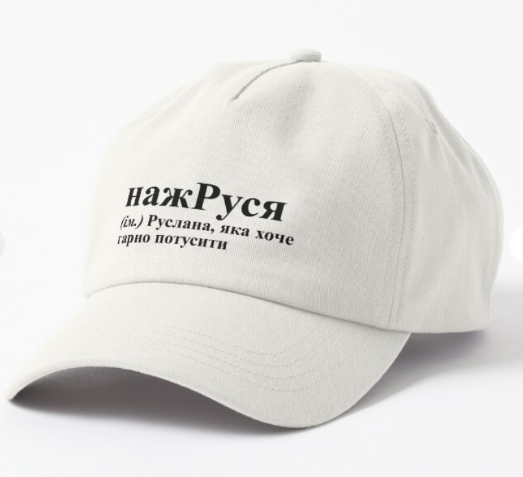 Кепка унисекс Malfini с принтом "нажРуся" Белый