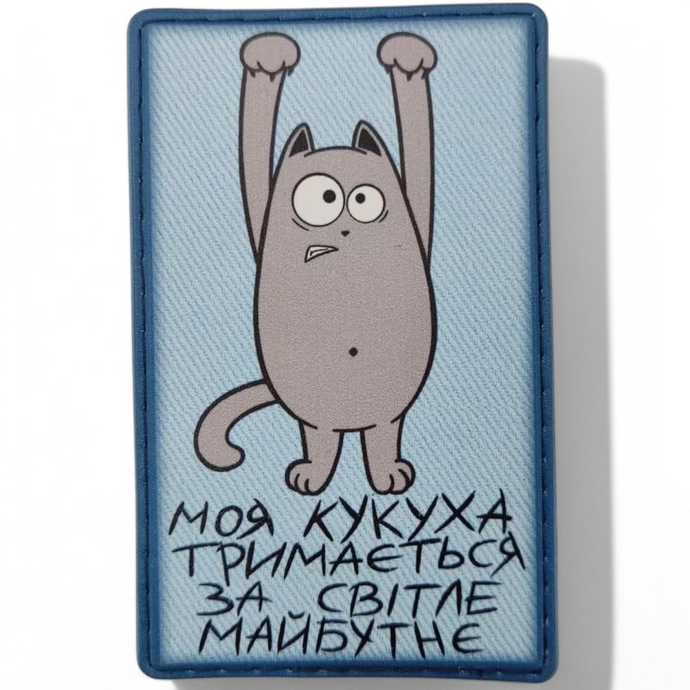 Патч-шеврон "Моя кукуха тримається за світле майбутнє" Голубой (25046440) Патч-шеврон "Моя кукуха тримається за світле майбутнє" Голубой (25046440)