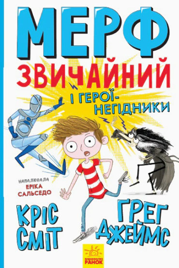 Книга Грег Джеймс "Нормальный ребенок. Мерф Обычный и герои-негодяи. Книга 2" 9786170959638