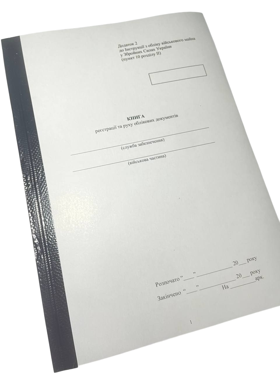 Книга реєстрації та руху облікових документів Наказ 440 додаток 2 прошнурована пронумерована (2632491803)