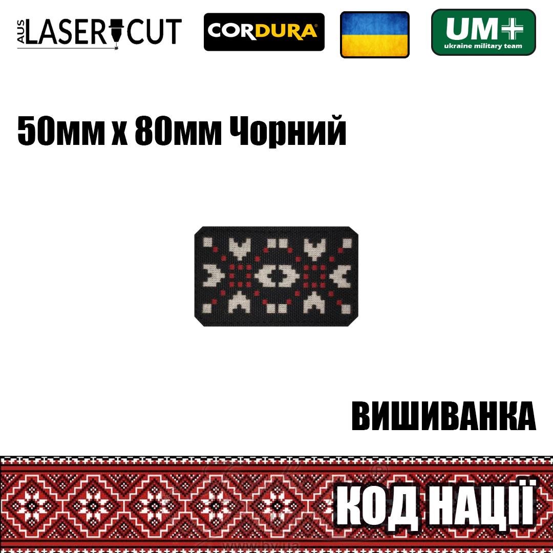 Шеврон на липучці Laser Cut UMT Вишиванка Код Нації 50х80 мм Чорний/Білий/Червоний - фото 2