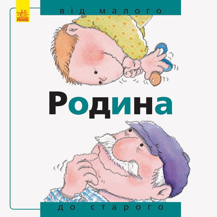 Книга "Семья. От мала до велика" 9786170934543