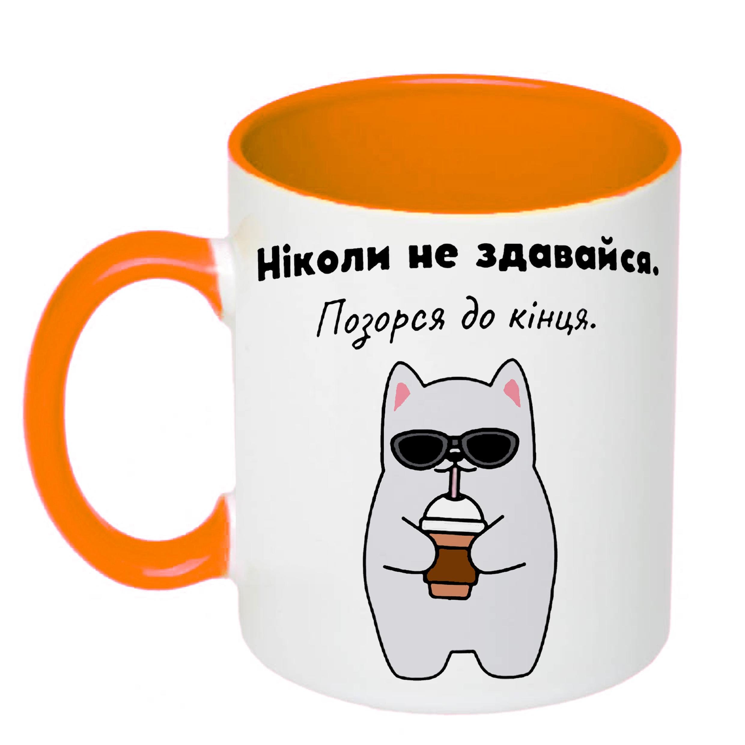 Чашка с принтом "Ніколи не здавайся" 330 мл Оранжевый (19339) - фото 1 Чашка с принтом "Ніколи не здавайся" 330 мл Оранжевый (19339) - фото 1