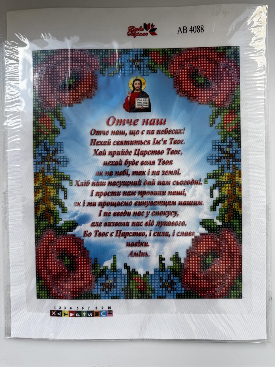 Алмазная мозаика Отче наш 19х23 см (2727932365) - фото 3 Алмазная мозаика Отче наш 19х23 см (2727932365) - фото 3