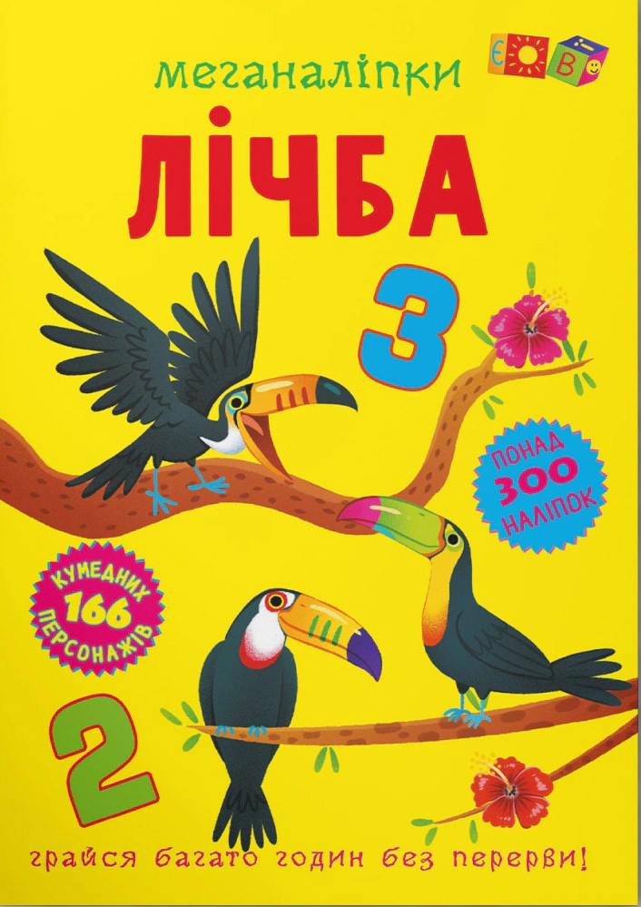Книга "Меганаліпки. Лічба" 9786175474273
