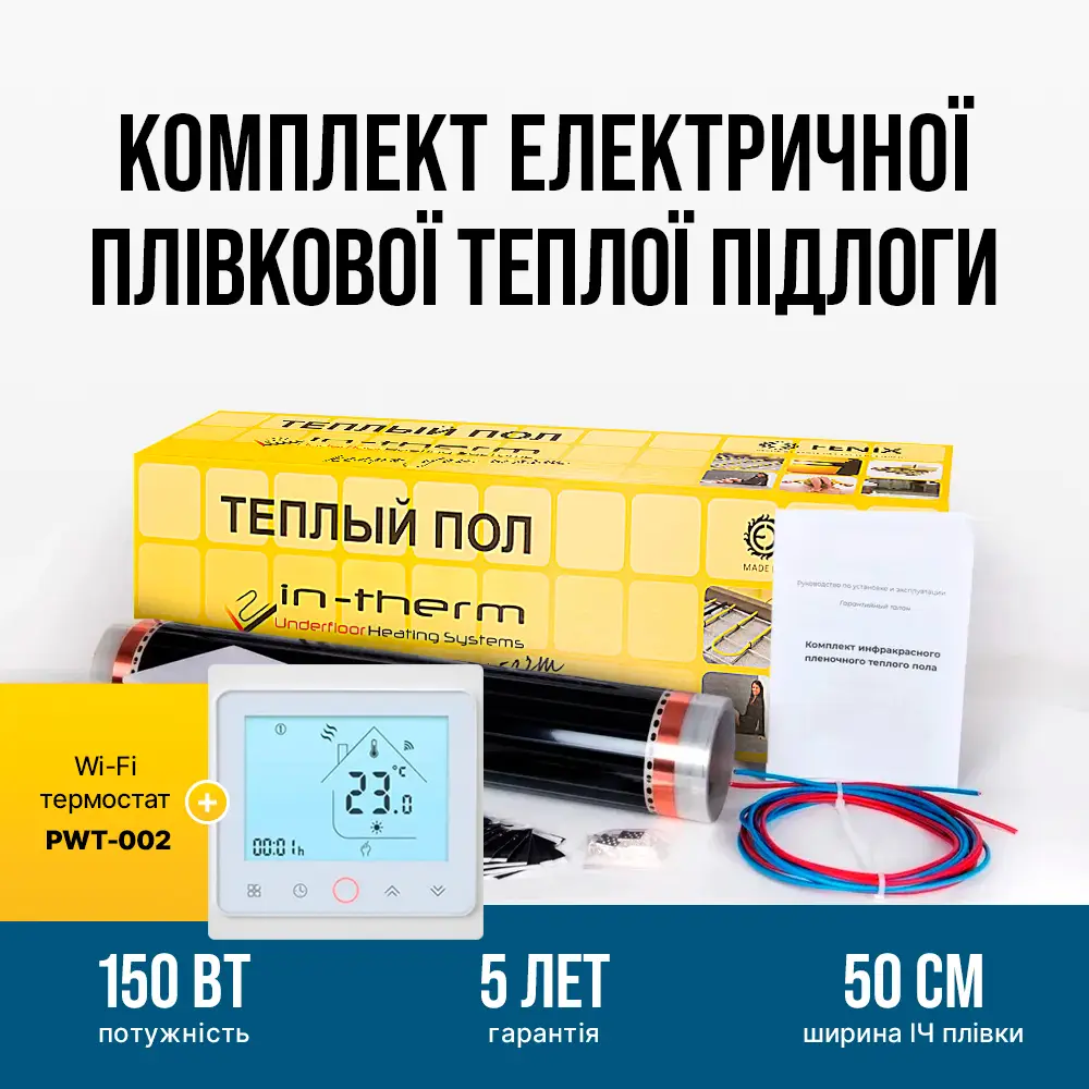 Плівка інфрачервона In-Therm з Wi-Fi терморегулятором PWT-002 1,5 м2 (001351) - фото 4