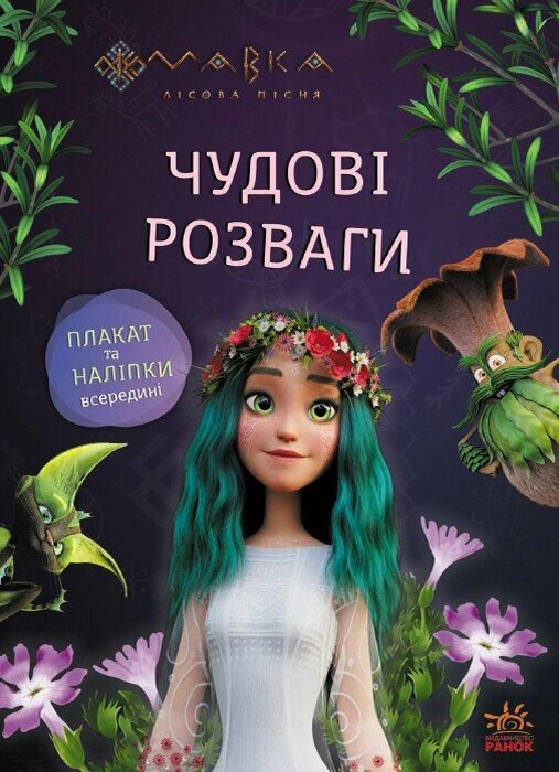Книга "Великолепные развлечения. Мавка. Путешествие в Мир Мавки" 9786170988690