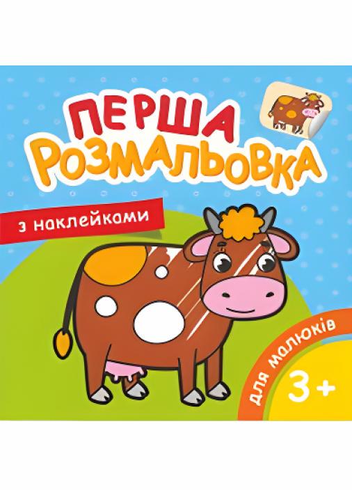 Раскраска Руслан А-5 для малышей 2-5 лет 25 шт. в уп. (RLN10267)