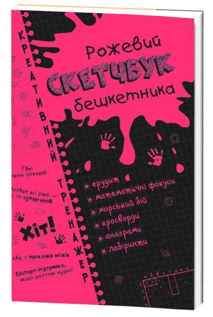 Книга "Креативний тренажер. Рожевий скетчбук бешкетника (1789726090)