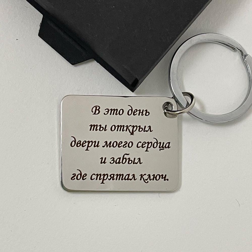 Брелок квадрат с гравировкой "В этот день ты открыла двери моего сердца" (БГФ006)