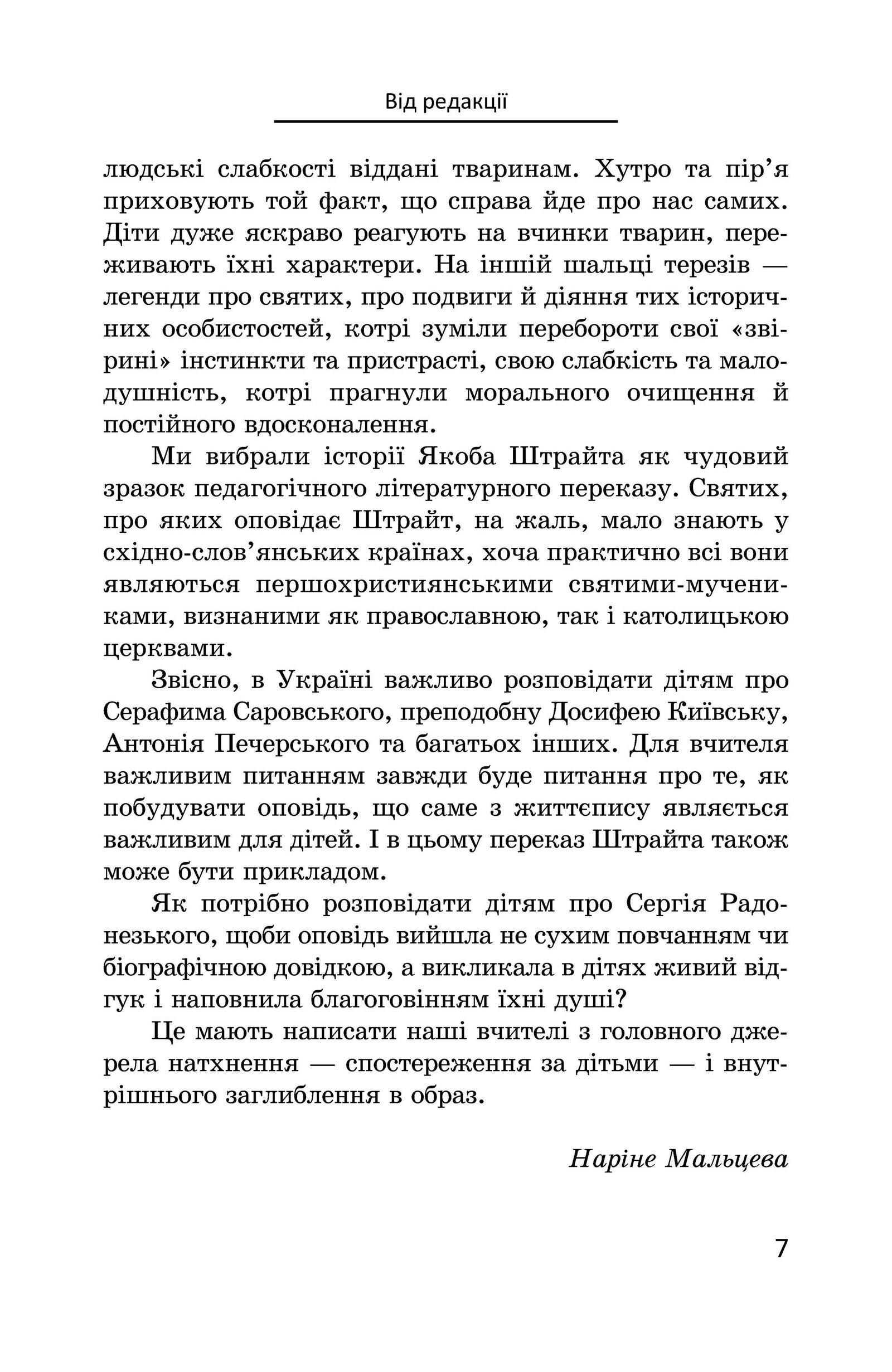 Книга Якоба Штрайта «Хочу стати тобі братом. Легенди про святих» 978-617-7314-54-6 - фото 8