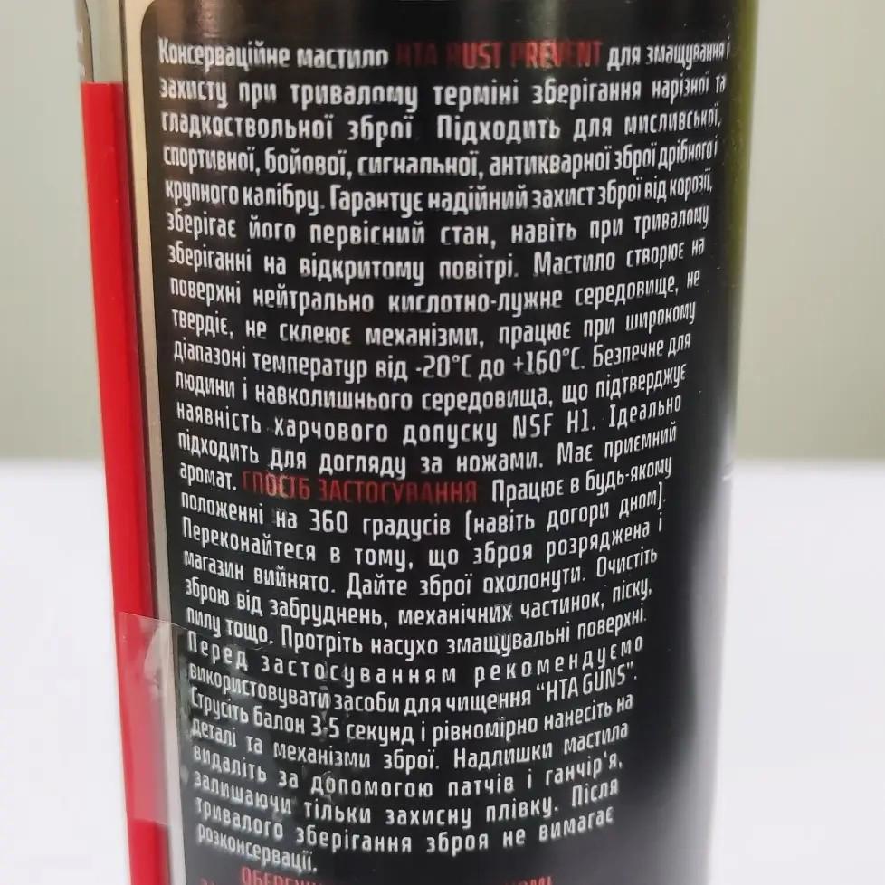 Масло для ухода за оружием HTA Rust Prevent 200 мл (6007552) - фото 3 Масло для ухода за оружием HTA Rust Prevent 200 мл (6007552) - фото 3