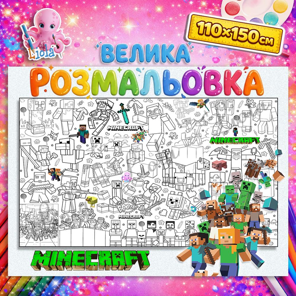 Раскраска детская Майнкрафт напольная 110x150 см (2830555140)