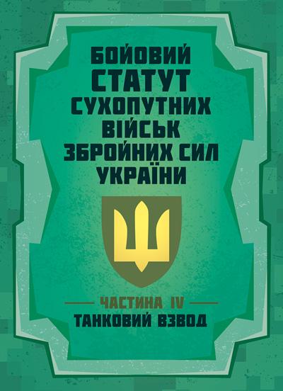Боевой устав "Сухопутных войск Вооруженных Сил Украины часть IV танковый взвод"
