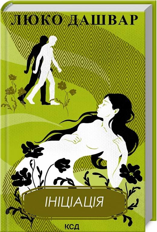 Книга Люко Дашвар "Ініціація" (4509974) Книга Люко Дашвар "Ініціація" (4509974)