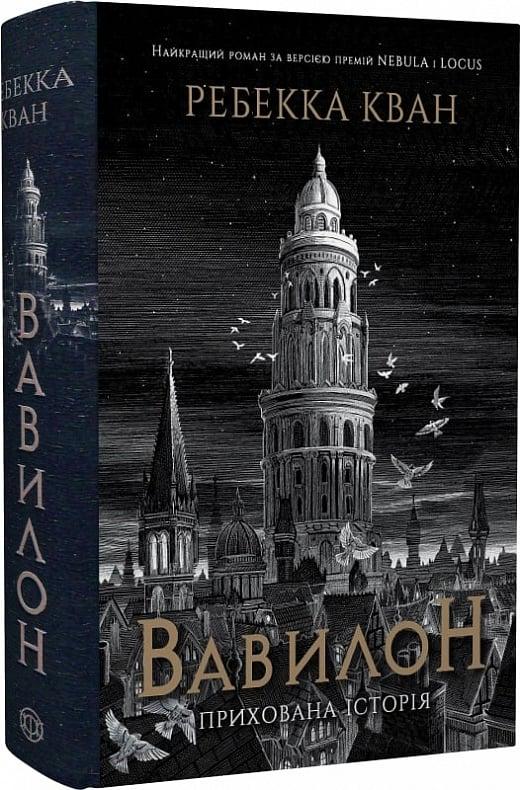 Книга Ребекка Кван "Вавилон. Прихована історія" (978-617-8023-80-5)