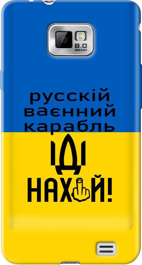 Чехол на Samsung Galaxy S2 i9100 Русский военный корабль иди на (5216u-14-42517)