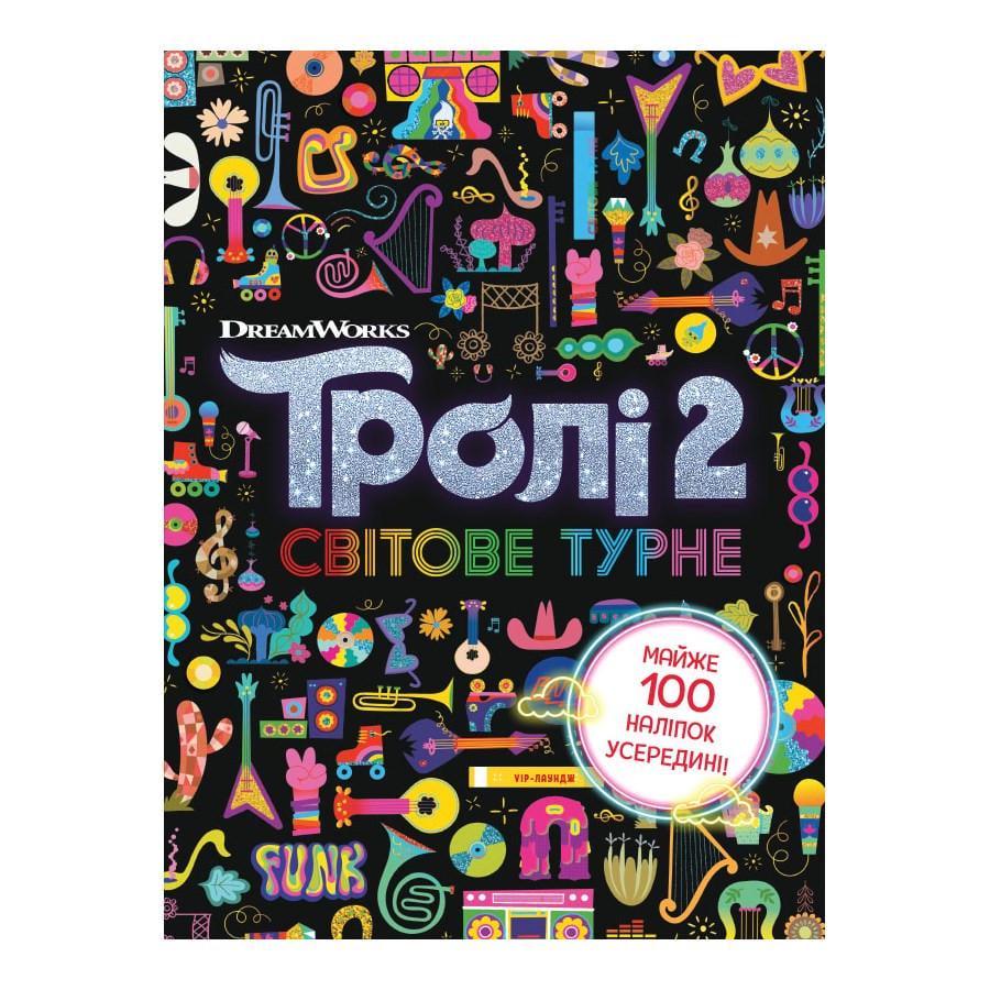 Дитяча книга Тролістичні пригоди "Тролі 2 Світове турне" 989005 українською мовою